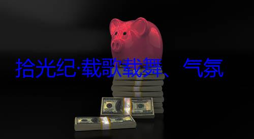 欢迎习近平团出席西藏氛热烈西率中央代表自治区成立60周年庆祝活动歌载舞气藏各族群众拾光纪·载